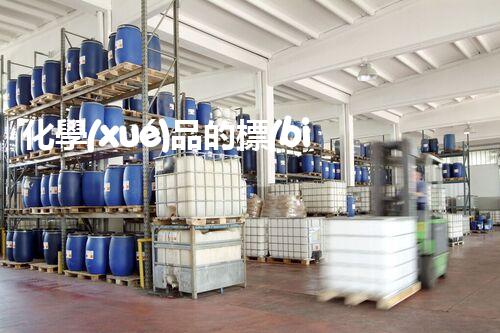 化學(xué)品的標(biāo)簽探索以后都市生活的新前景：智能科技如何重塑我們的日常生活？